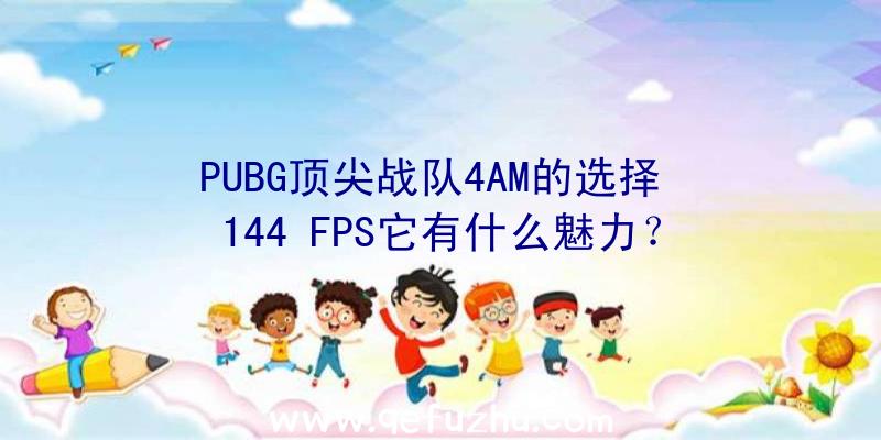 PUBG顶尖战队4AM的选择